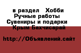  в раздел : Хобби. Ручные работы » Сувениры и подарки . Крым,Бахчисарай